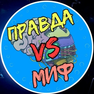 Мифы и реальность
