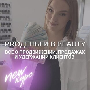 Как зарабатывать в бьюти: клиенты, доход и развитие мастера