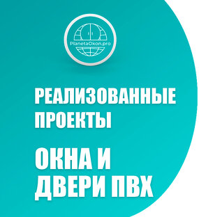 Пластиковые окна и двери