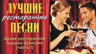 Ресторанный Шансон