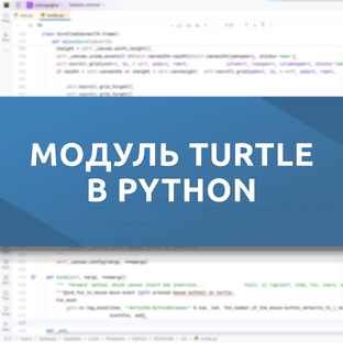 Модуль turtle в Python