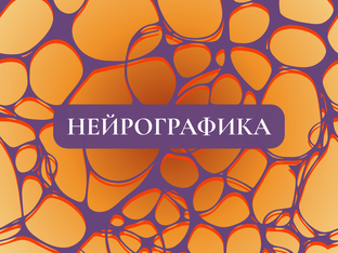 Нейрографика (Арт Терапия)