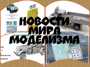 Новости мира моделизма