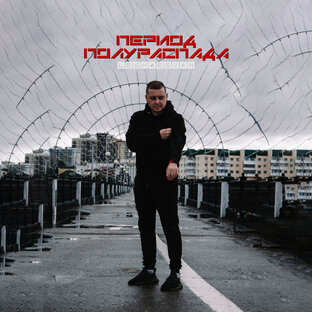 Leshaesvan - Период полураспада - 2020