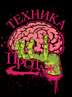 Техника продаж