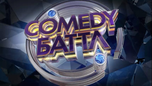 «Comedy Баттл»