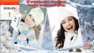 Поздравления с Новым годом!