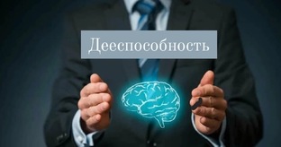 дееспособность