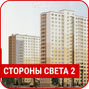 ЖК "СТОРОНЫ СВЕТА 2"