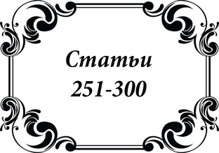 Статьи Егорова 251 - 300