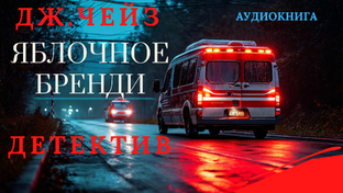 Джеймс Чейз