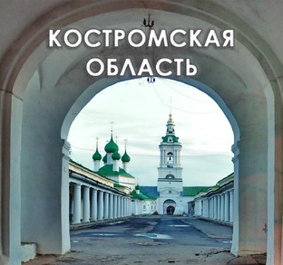 Костромская область