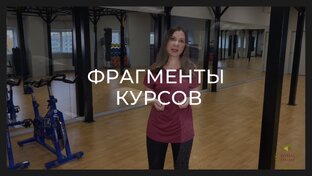 Фрагменты курсов