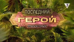 ПОСЛЕДНИЙ ГЕРОЙ Остаться семьей