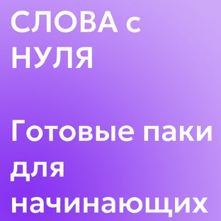 АНГЛИЙСКИЕ СЛОВА ДЛЯ НАЧИНАЮЩИХ