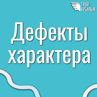 Дефекты характера: шаг к осознанию и росту