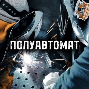 Курс Полуавтомат