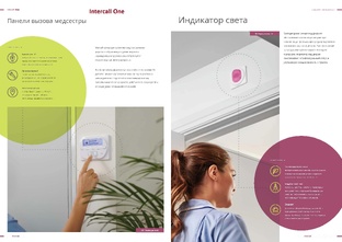 Intercall One Проекты оснащения медицинских учреждений Системы вызова персонала 