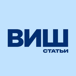 Статьи ВИШ