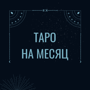Таро прогноз на месяц