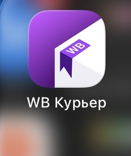 ВБ Курьер 