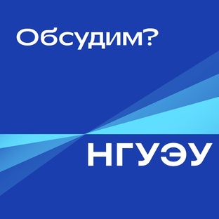 Обсудим?