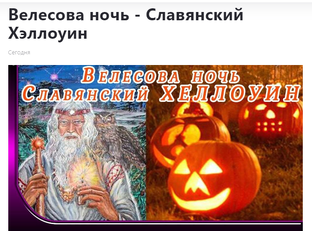 Велесова ночь - Хэллоуин