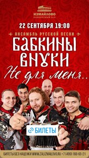 22 сентября Бабкины внуки концерт в Москве 