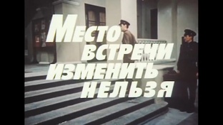 Место встречи...