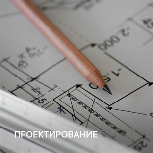 Проектирование