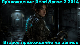 Прохождение Dead Space 2 (2014)