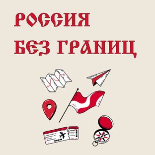 Россия без границ