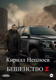 Кирилл Неплюев "Бешенство Z"
