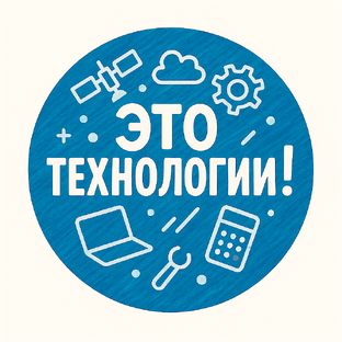 Технологии