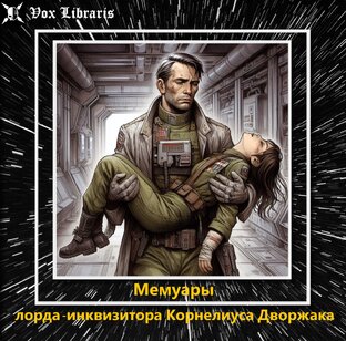 Рассказ "Мемуары лорда-инквизитора Корнелиуса Дворжака"