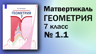 ГДЗ Математическая Вертикаль Геометрия 7 класс