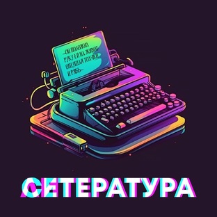 Читаем сетературу