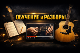 Обучение и разборы