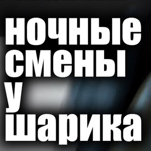 Ночные Смены У Шарика