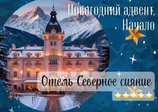 Вышивальный предновогодний авент