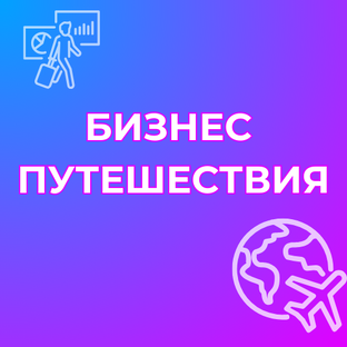 БИЗНЕС ПУТЕШЕСТВИЯ