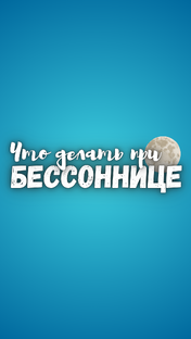 Бессонница