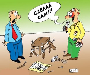 Своими руками