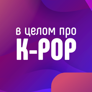 Про К-POP