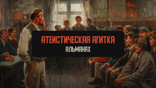 Атеистическая агитка