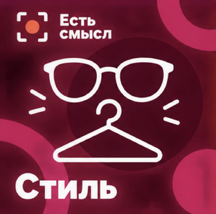 Есть смысл одеться