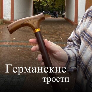 Германские Трости