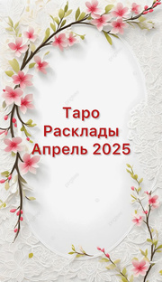Таро расклады Апрель 2025