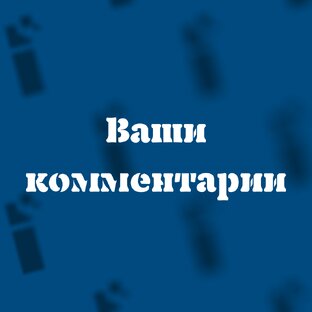 Ваши комментарии