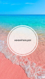 Аффирмации
